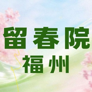 Telegram profile photo for 留春院🆁 | 修车交流群【福州】