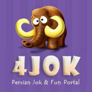 Telegram profile photo for 4JOK - فورجوک