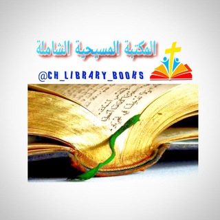 Telegram profile photo for المكتبة المسيحية | CH LIBRARY