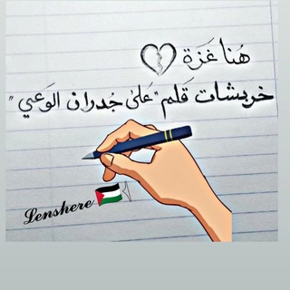 Telegram profile photo for خربشات قلـ✏️ــم 🌬️على جدران الوعي💡🌬️