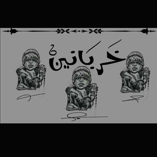 Telegram profile photo for خربانين🚬