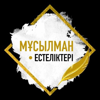 Telegram profile photo for Мұсылман естеліктері