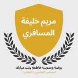 Telegram profile photo for المعلمة مريم خليفه المسافري