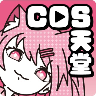 Telegram profile photo for cos天堂 / COSAV 官方群