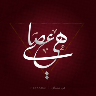 Telegram profile photo for هي عصاي | Heyaasai