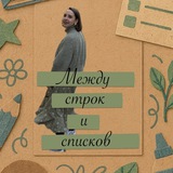Telegram profile photo for Между строк и списков