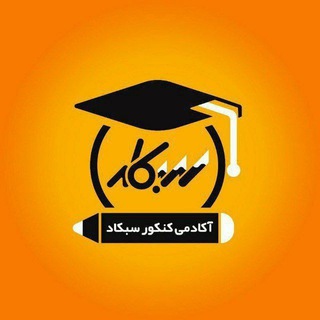 Telegram profile photo for سبکاد | آموزش و مشاوره کنکور