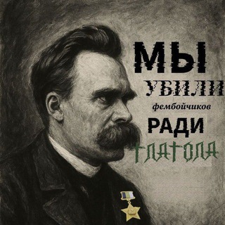 Telegram profile photo for Tag saved | Манифест околополита