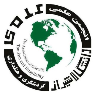 Telegram profile photo for 🌎انجمن علمی گردشگری و هتلداری دانشگاه شیراز🏩