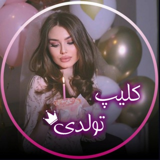 Telegram profile photo for کلیپ تولد 😍🫠 کلیپ عاشقانه😍🥹 ساخت کلیپ تولد😍🫣 سفارش ادیت تولدت مبارک