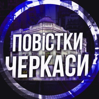 Telegram profile photo for Повістки Черкаси / Повестки Черкассы