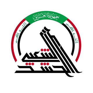 Telegram profile photo for هيئة الحشد الشعبي