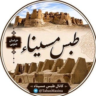 Telegram profile photo for ❤️طبس مسیناء❤️