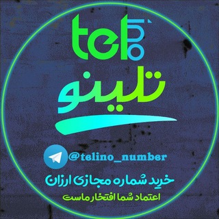 Telegram profile photo for دریافت اکانت تلینو | Telino