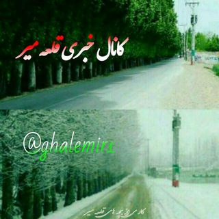 Telegram profile photo for کانال خبری *قلعه میر*