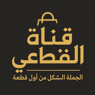 Telegram profile photo for قناة القطاعي ، الجملة المشكل من اول قطعه 👌🖤