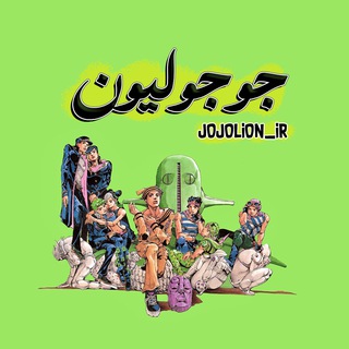 Telegram profile photo for جوجولیون|JOJOLION