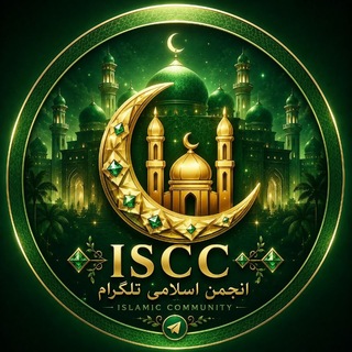 Telegram profile photo for انجمن اسلامی | ISCC☪️
