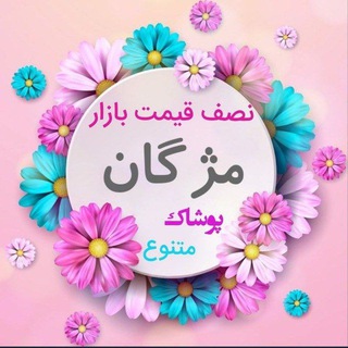 Telegram profile photo for 📣📣پوشاک مژگان💯 ارزان👌