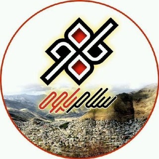 Telegram profile photo for پایگاه خبری سلام پاوه