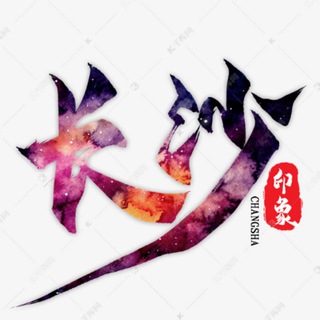 Telegram profile photo for 长沙极品公开