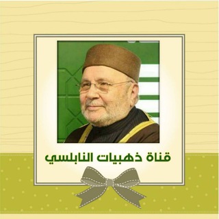 Telegram profile photo for ذهبيات النابلسي