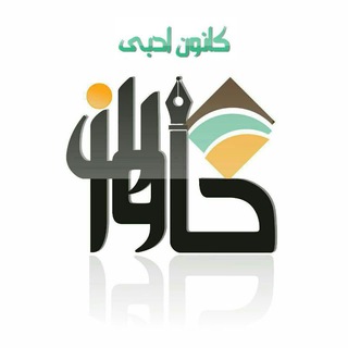 Telegram profile photo for کانال ادبی مستقل خاوران سربلند
