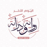 Telegram profile photo for اليوم الآخر | رواية ودراية 📜📎
