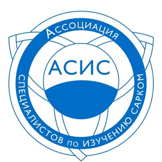 Telegram profile photo for Ассоциация специалистов по изучению сарком🎗