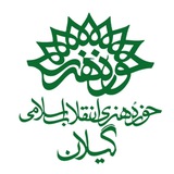 Telegram profile photo for حوزه هنری گیلان
