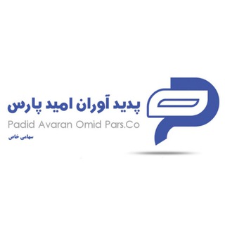Telegram profile photo for شرکت پدید آوران امید پارس