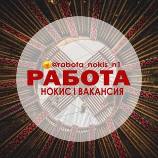 Telegram profile photo for Работа Нокис | Вакансия