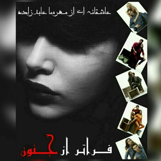 Telegram profile photo for فــ❤ــراتــر از جـــ❤ـــنون