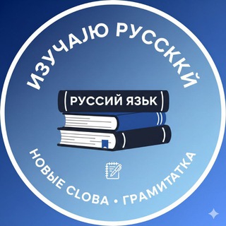 Telegram profile photo for Омӯзиши забони русӣ | Русский язык