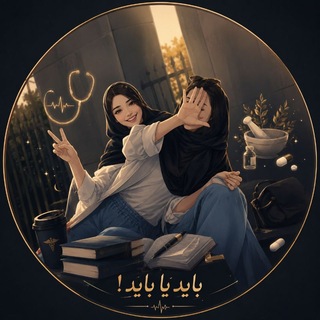 Telegram profile photo for باید یا باید!