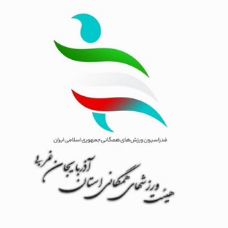 Telegram profile photo for اخبار هیات ورزشهای همگانی استان آذربایجان غربی