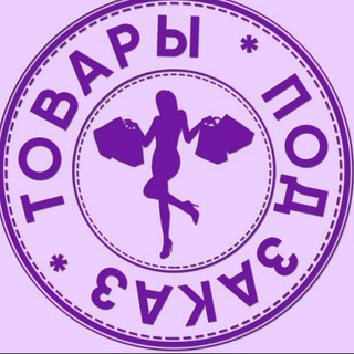 Telegram profile photo for Товары на заказе!!! Обувь люкс по опту