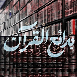 Telegram profile photo for بَــدَائِــعُ الــقُــرّآنْ
