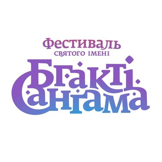 Telegram profile photo for Бгакті Санґама