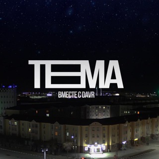 Telegram profile photo for «TEMA» с Давр’ом