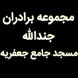 Telegram profile photo for مجموعه جندالله