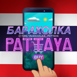 Telegram profile photo for Барахолка Паттайя 🇹🇭 Недвижимость