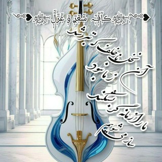 Telegram profile photo for ❥༻ٖؒ﷽ڪٖؒاٖؒ؋ٖؒـٖؒہٖؒ شٖؒعٖؒࢪٖؒ وٖؒ غٖؒزٖؒلٖٖؒؒ﷽❥༻