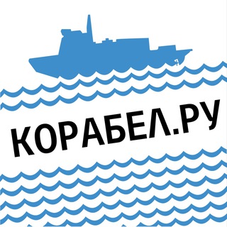 Telegram profile photo for НОВОСТИ | Корабел.ру