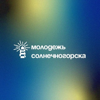 Telegram profile photo for ☀️ Молодежь Солнечногорска