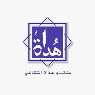 Telegram profile photo for منتدى هُداة الثقافي