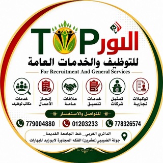 Telegram profile photo for النور توب للتوظيف والخدمات العامه