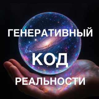 Telegram profile photo for ГЕНЕРАТИВНЫЙ КОД РЕАЛЬНОСТИ