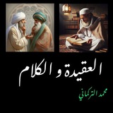 Telegram profile photo for العقيدة و الكلام