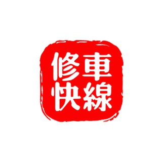 Telegram profile photo for 上海修车快线导航群